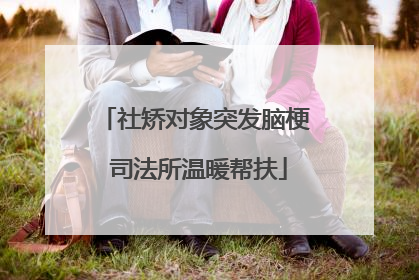 社矫对象突发脑梗 司法所温暖帮扶