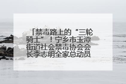 禁毒路上的“三轮骑士”！宁乡市玉潭街道社会禁毒协会会长李志明全家总动员，织密“防毒网”