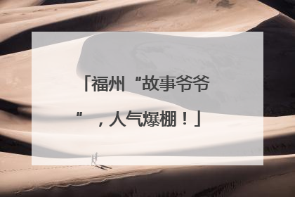 福州“故事爷爷”，人气爆棚！