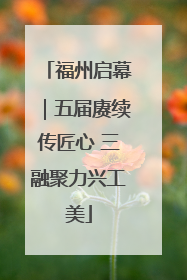 福州启幕｜五届赓续传匠心 三融聚力兴工美