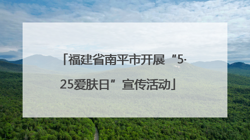 福建省南平市开展“5·25爱肤日”宣传活动
