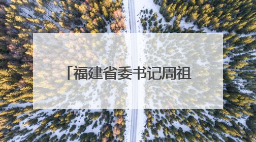 福建省委书记周祖翼口中的“金色名片”，是什么？