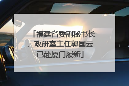 福建省委副秘书长、政研室主任郭国云已赴厦门履新