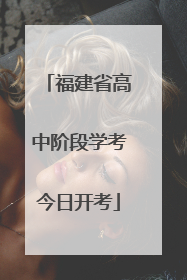 福建省高中阶段学考今日开考