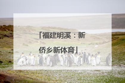福建明溪：新侨乡新体育