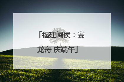 福建闽侯：赛龙舟 庆端午