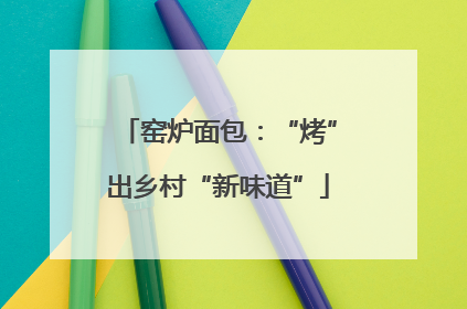 窑炉面包：“烤”出乡村“新味道”