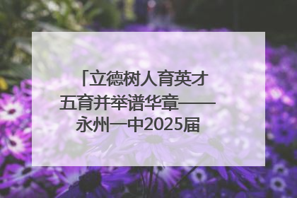 立德树人育英才 五育并举谱华章——永州一中2025届高三征程纪实