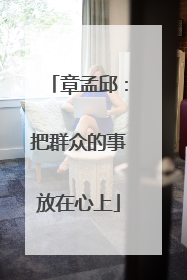 章孟邱：把群众的事放在心上