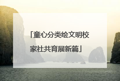 童心分类绘文明校家社共育展新篇