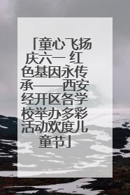 童心飞扬庆六一 红色基因永传承——西安经开区各学校举办多彩活动欢度儿童节