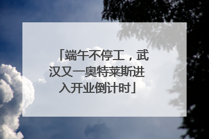 端午不停工，武汉又一奥特莱斯进入开业倒计时