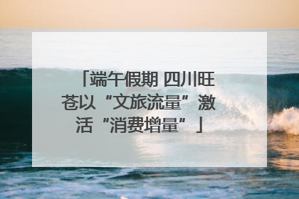 端午假期 四川旺苍以“文旅流量”激活“消费增量”