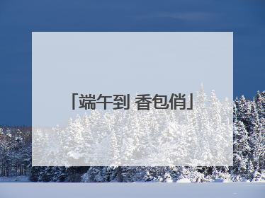 端午到 香包俏