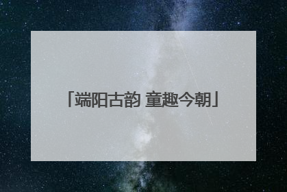 端阳古韵 童趣今朝