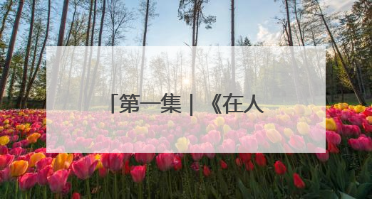 第一集｜《在人间》：一次与自己的灵魂对话