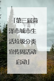 第三届菏泽市城市生活垃圾分类宣传周活动启动