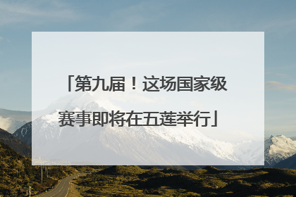 第九届！这场国家级赛事即将在五莲举行