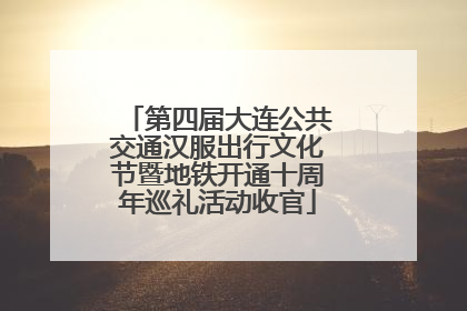 第四届大连公共交通汉服出行文化节暨地铁开通十周年巡礼活动收官