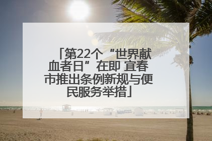 第22个“世界献血者日”在即 宜春市推出条例新规与便民服务举措