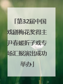 第32届中国戏剧梅花奖得主尹春媛折子戏专场汇报演出成功举办