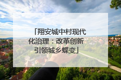 翔安城中村现代化治理：改革创新引领城乡蝶变