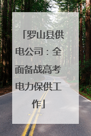 罗山县供电公司：全面备战高考电力保供工作