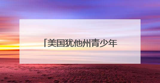 美国犹他州青少年青海行：跨山海觅“缘”与“纽带”