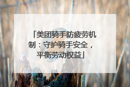 美团骑手防疲劳机制：守护骑手安全，平衡劳动权益