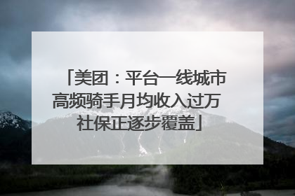 美团：平台一线城市高频骑手月均收入过万 社保正逐步覆盖