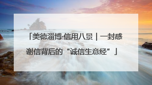 美德淄博·信用八景｜一封感谢信背后的“诚信生意经”