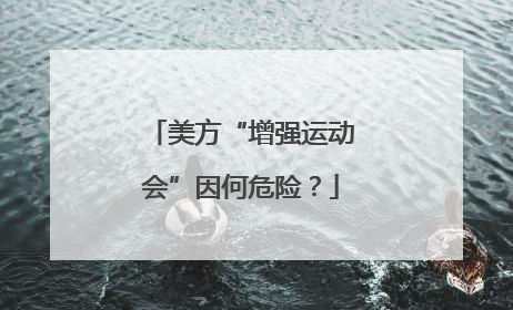 美方“增强运动会”因何危险？