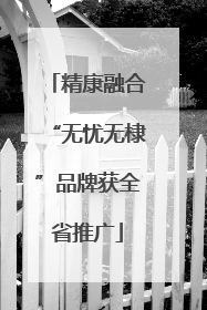 精康融合“无忧无棣”品牌获全省推广