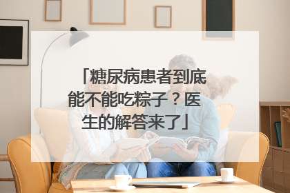 糖尿病患者到底能不能吃粽子？医生的解答来了