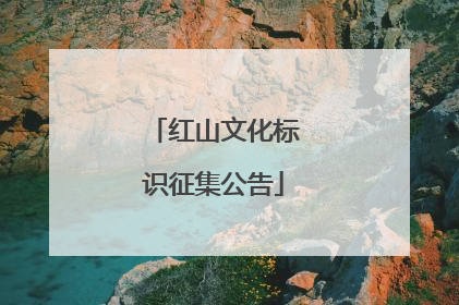 红山文化标识征集公告