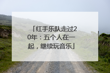 红手乐队走过20年：五个人在一起，继续玩音乐