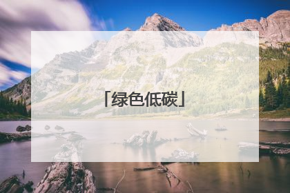 绿色低碳