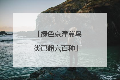 绿色京津冀鸟类已超六百种