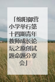绵阳御营小学举行第十四期青年教师成长论坛之原创试题命题分享会