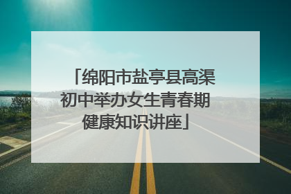 绵阳市盐亭县高渠初中举办女生青春期健康知识讲座