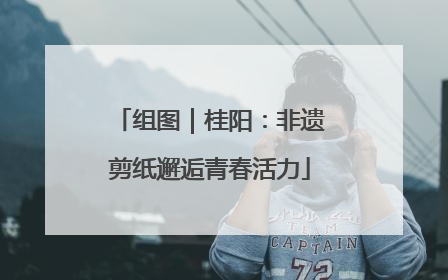 组图｜桂阳：非遗剪纸邂逅青春活力