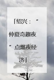 绍兴：“仲夏奇趣夜”点燃夜经济