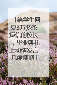 给学生回复3万多条短信的校长，毕业典礼上动情发言几度哽咽