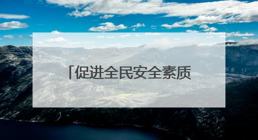 促进全民安全素质提升 辽宁召开2025年“安全生产月”活动新闻发布会
