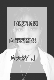 俄罗斯愿向墨西哥供应天然气