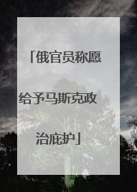 俄官员称愿给予马斯克政治庇护