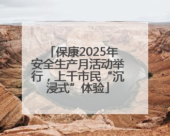 保康2025年安全生产月活动举行，上千市民“沉浸式”体验
