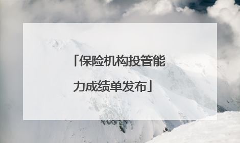 保险机构投管能力成绩单发布