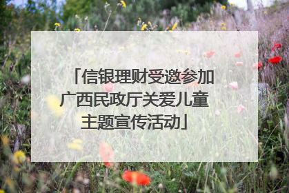 信银理财受邀参加广西民政厅关爱儿童主题宣传活动