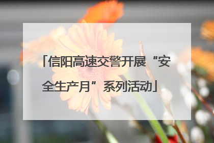 信阳高速交警开展“安全生产月”系列活动